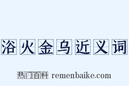 浴火金乌近义词是什么意思的图片